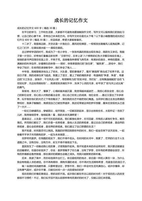 成长的记忆作文600字（精选30篇）