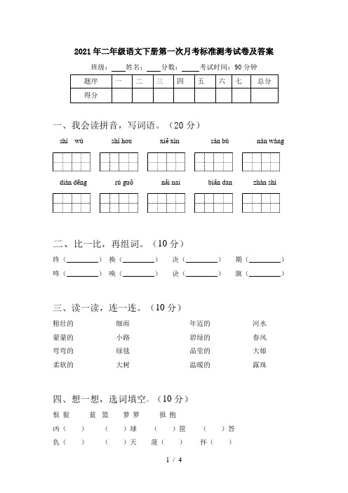 2021年二年级语文下册第一次月考标准测考试卷及答案