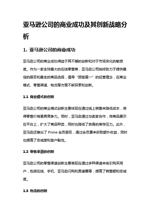 2257 亚马逊公司的商业成功及其创新战略分析