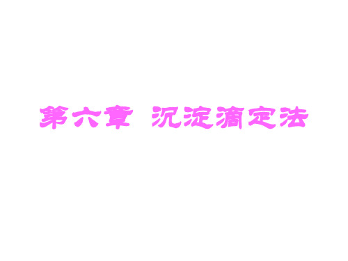 分析化学课件 第六章 沉淀滴定法