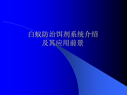 [精选]白蚁防治饵剂系统介绍及其应用前景--资料