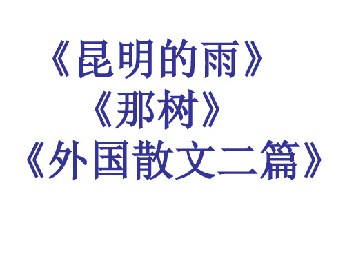 《昆明的雨》《那树》《外国散文二篇》课件-人教部编版初中语文八年级上册