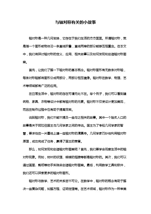 与轴对称有关的小故事