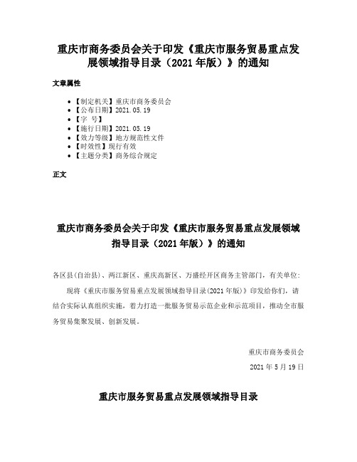 重庆市商务委员会关于印发《重庆市服务贸易重点发展领域指导目录（2021年版）》的通知