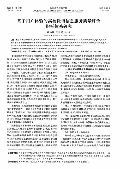 基于用户体验的高校微博信息服务质量评价指标体系研究