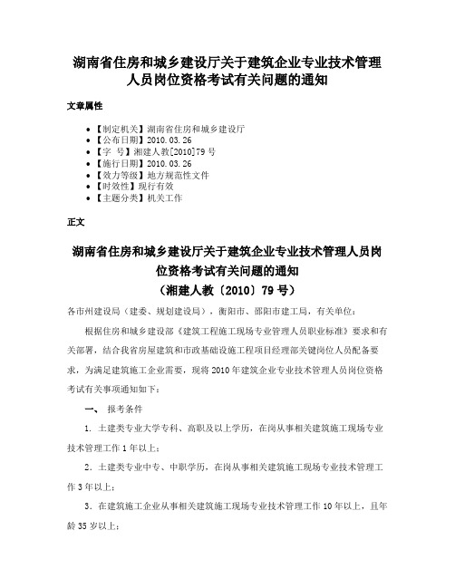 湖南省住房和城乡建设厅关于建筑企业专业技术管理人员岗位资格考试有关问题的通知