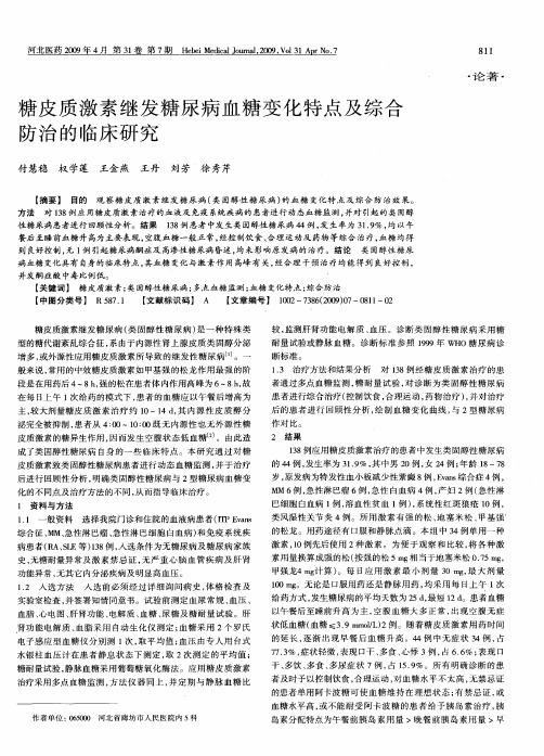 糖皮质激素继发糖尿病血糖变化特点及综合防治的临床研究