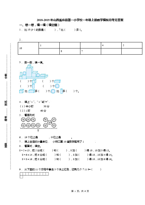 2018-2019年山西省应县第一小学校一年级上册数学模拟月考无答案