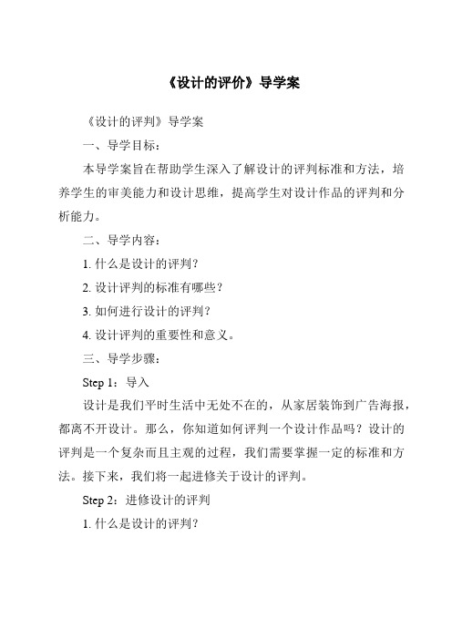 《设计的评价导学案-2023-2024学年高中通用技术苏教版》