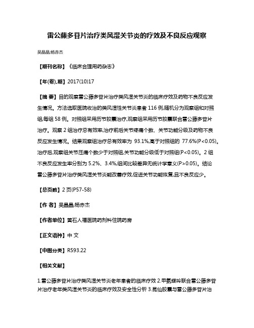 雷公藤多苷片治疗类风湿关节炎的疗效及不良反应观察