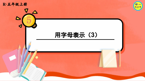 人教五年级数学上册用字母表示数(二)