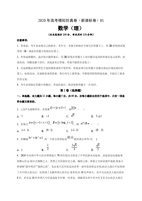 【高考复习精品】2020年高考数学(理)模拟仿真试卷(新课标卷)01(试卷版)