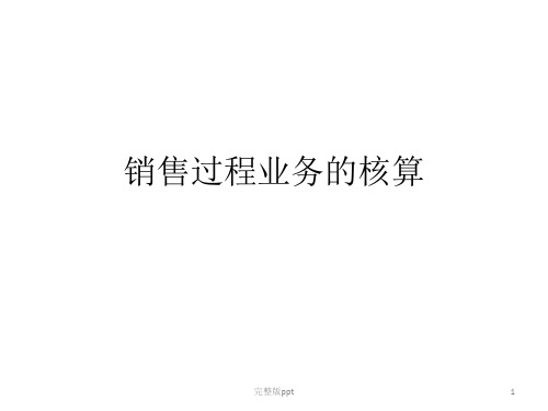 销售过程业务的核算