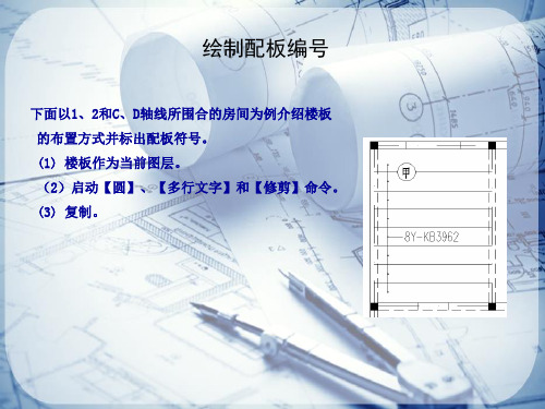 结构平面布置图—绘制配板编号和其他配板编号(CAD课件)