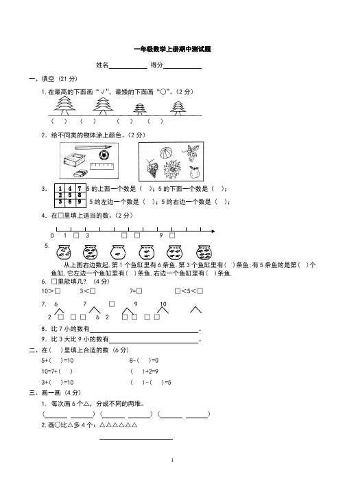 人教版小学一年级上册数学测试题(全套)