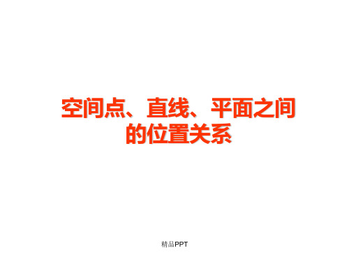 人教A版高中数学必修2第二章 点、直线、平面之间的位置关系2.1 空间点、直线、平面之间的位置关系课件(4)