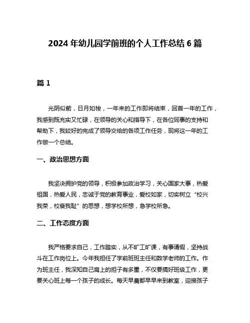 2024年幼儿园学前班的个人工作总结6篇