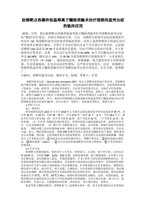 射频靶点热凝和低温等离子髓核消融术治疗颈椎间盘突出症的临床应用