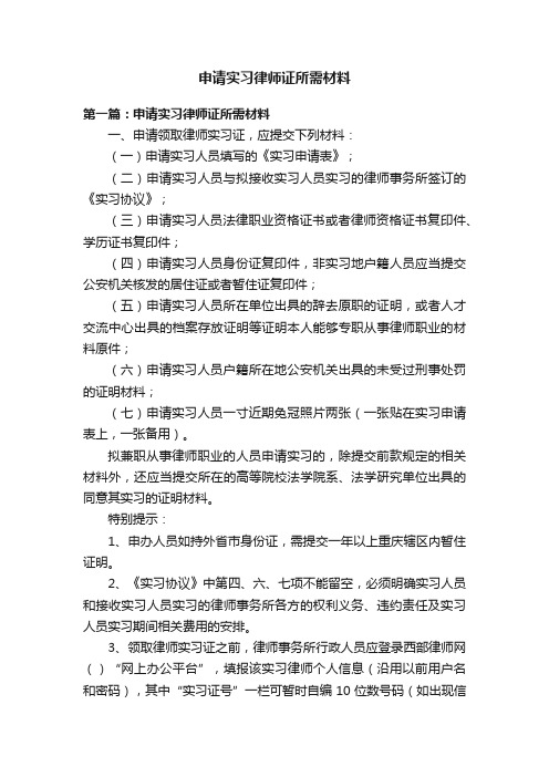 申请实习律师证所需材料