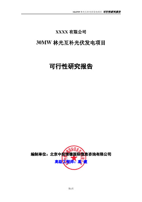 30MW林光互补光伏发电项目可行性研究报告