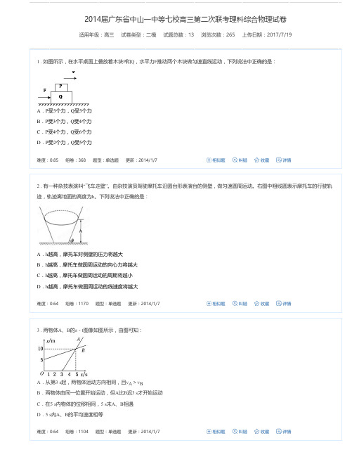 2014届广东省中山一中等七校高三第二次联考理科综合物理试卷