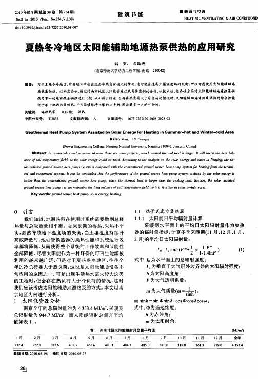 夏热冬冷地区太阳能辅助地源热泵供热的应用研究