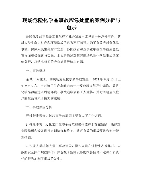 现场危险化学品事故应急处置的案例分析与启示