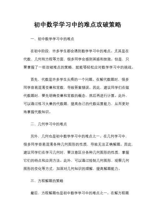 初中数学学习中的难点攻破策略