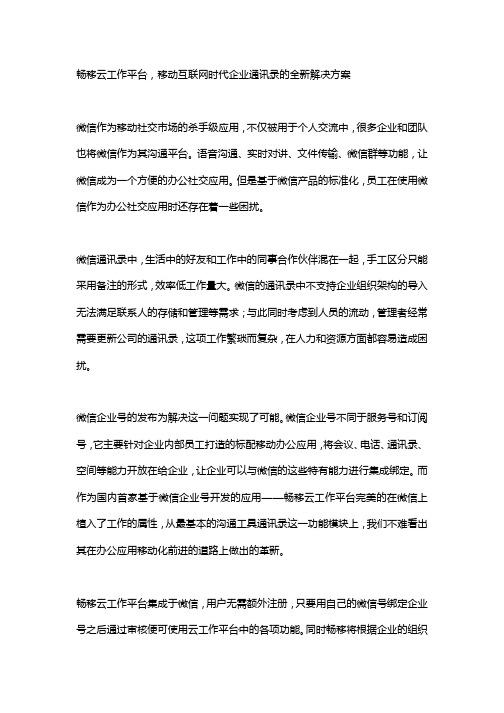 畅移云工作平台,移动互联网时代企业通讯录的全新解决方案