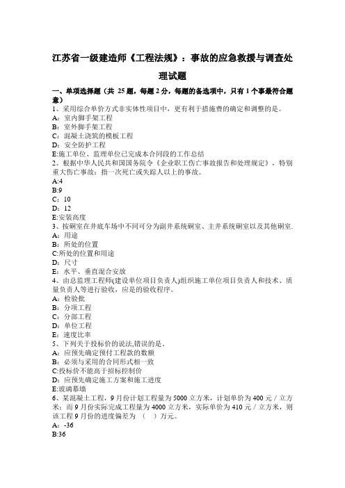 江苏省一级建造师《工程法规》：事故的应急救援与调查处理试题