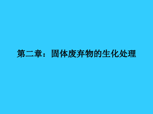 04第二章：固体废弃物的生化处理(堆肥、制沼气)