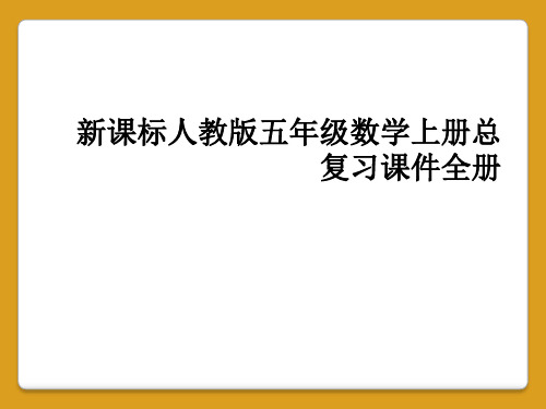 新课标人教版五年级数学上册总复习课件全册