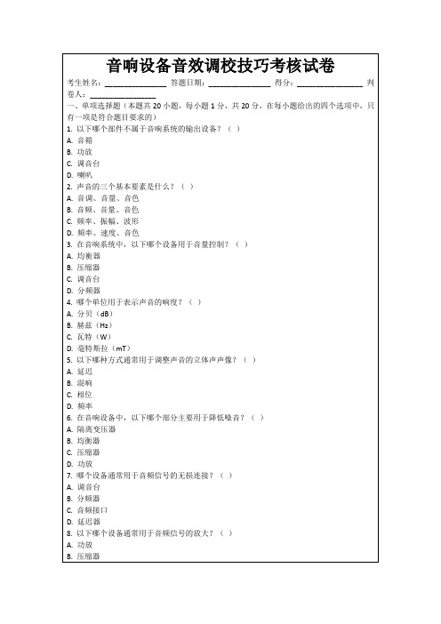 音响设备音效调校技巧考核试卷