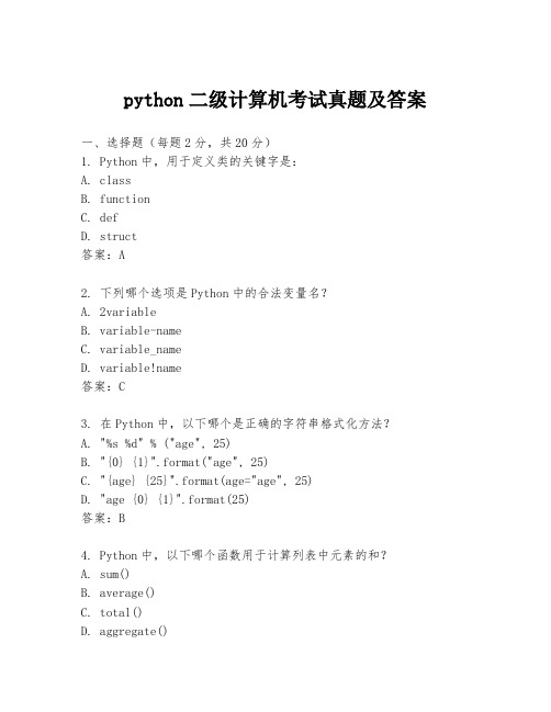 python二级计算机考试真题及答案