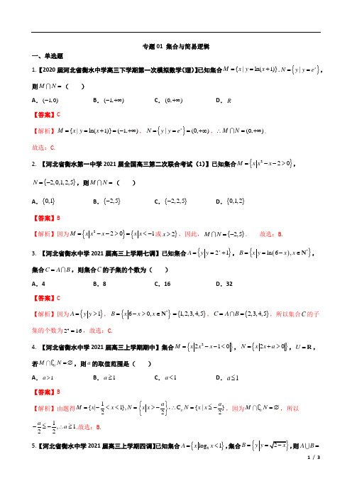 专题01 集合与简易逻辑【理科】(解析版)