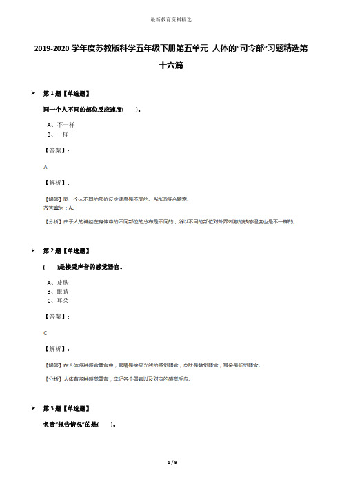 2019-2020学年度苏教版科学五年级下册第五单元 人体的“司令部”习题精选第十六篇