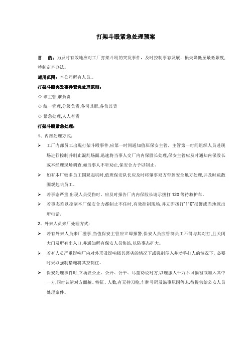 打架斗殴紧急处理预案