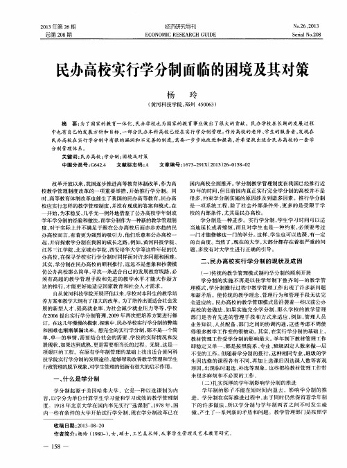 是办高校实行学分制面临的困境及其对策