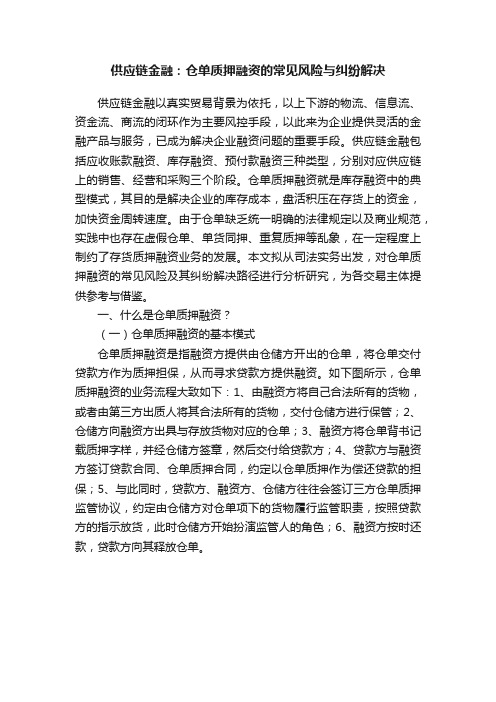 供应链金融：仓单质押融资的常见风险与纠纷解决