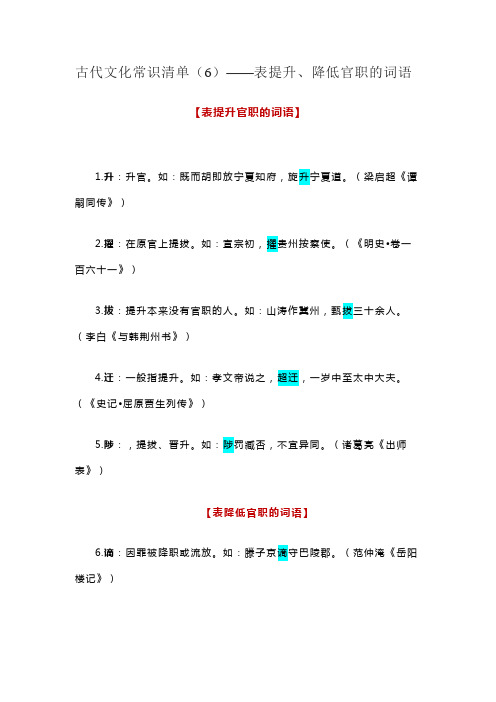 古代文化常识清单(6)——表提升、降低官职的词语  