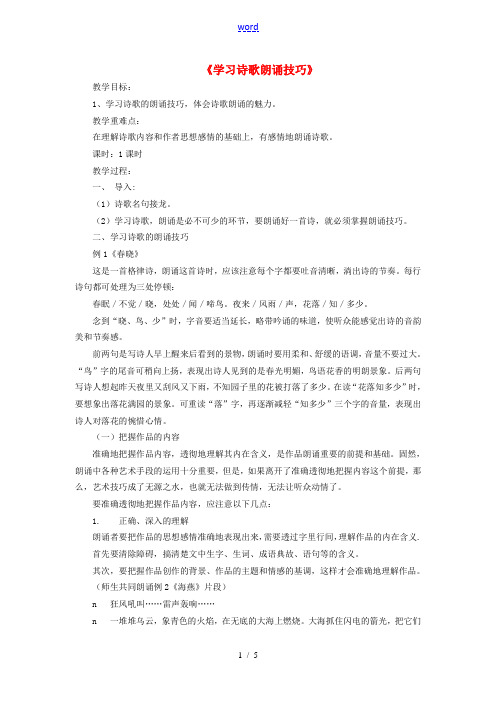 七年级语文上册《学习诗歌朗诵技巧》教案及反思 新人教版-新人教版初中七年级上册语文教案