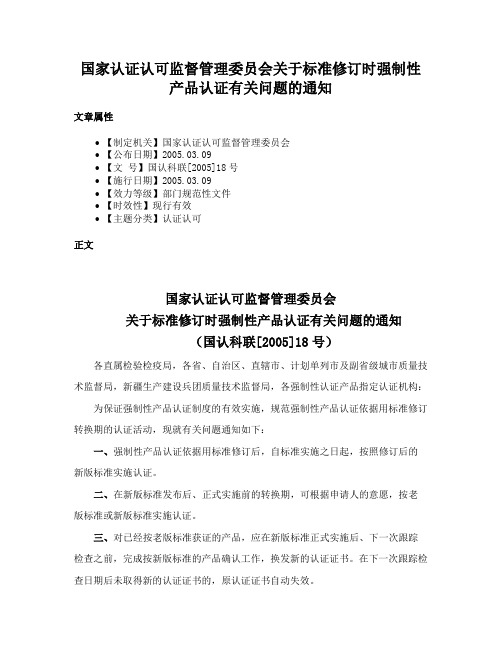 国家认证认可监督管理委员会关于标准修订时强制性产品认证有关问题的通知