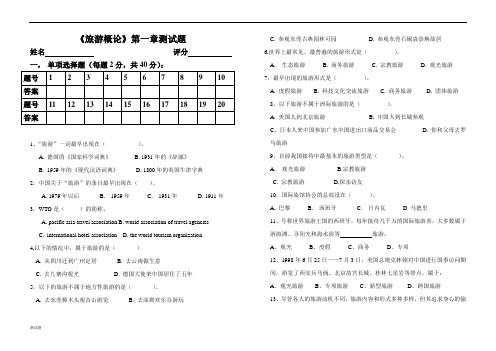 《旅游概论》第一章的测试练习.doc