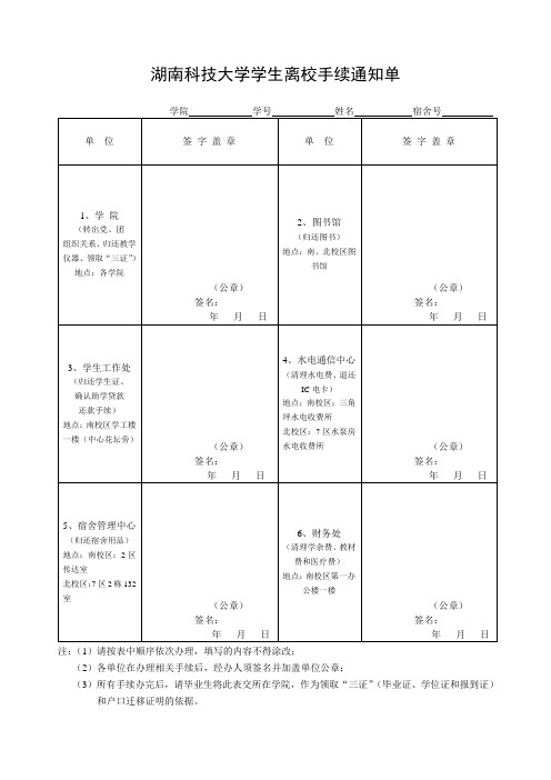 湖南科技大学学生离校通知单110601