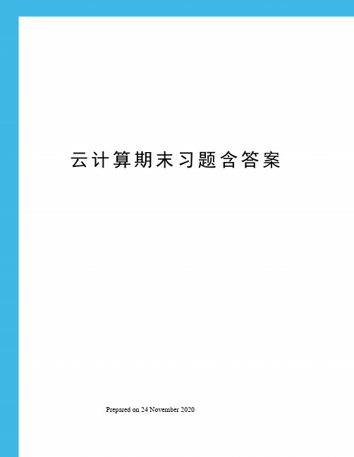 云计算期末习题含答案