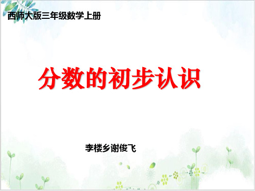 西师大版-《分数的初步认识》优质公开课1