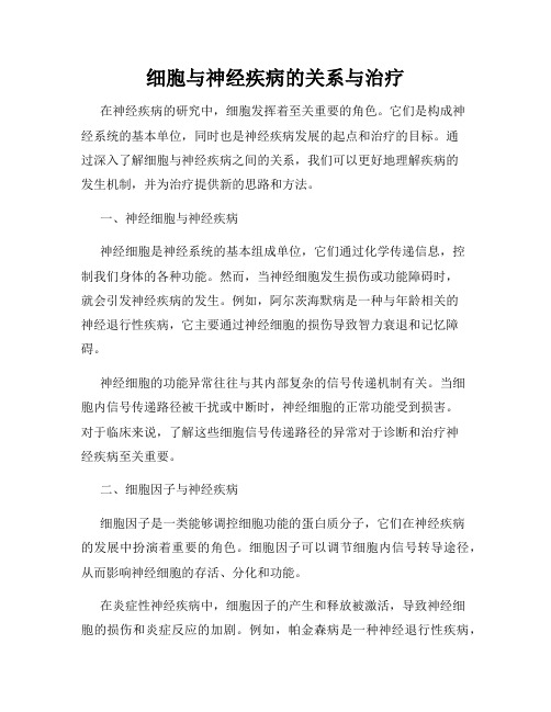 细胞与神经疾病的关系与治疗