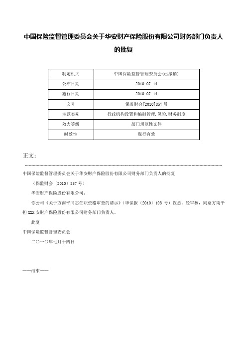 中国保险监督管理委员会关于华安财产保险股份有限公司财务部门负责人的批复-保监财会[2010]857号