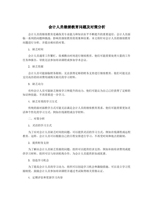 会计人员继续教育问题及对策分析