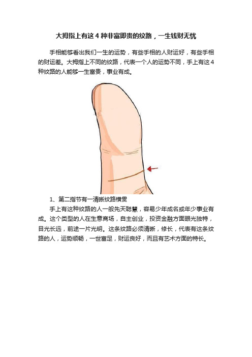 大拇指上有这4种非富即贵的纹路，一生钱财无忧